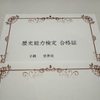 歴史能力検定の世界史2級と3級に合格した