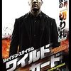 映画『ワイルドカード』：ラスベガスの裏社会に生きる元エリート兵士の孤独な戦い
