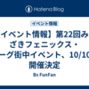 【イベント情報】第22回みやざきフェニックス・リーグ街中イベント、10/10に開催決定
