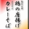 餃子の王将鶏の唐揚げ/よもだそばカレーそば