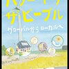 「パワー・トゥ・ザ・ピープル ~グローバルからローカルへ」を鑑賞