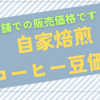【エカワ珈琲店】自家焙煎コーヒー豆店頭販売価格