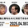 脳と贈与はAIに対抗できるか 