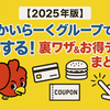 【すかいらーく裏ワザ大全】クーポン・優待・ポイントをフル活用して家族の外食代がグッと安くなる！2025