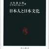 日本人と日本文化