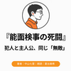 『能面検事の死闘』Audibleレビュー｜作業中も安定して聴ける。無差別殺人と爆破が絡む第3作