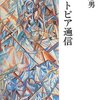 “柄谷の念頭にある「イソノミア」という概念は、それの歴史的起源をあえて古代ギリシアのイオニアに求めるようなことをせず、．．．ひとつの統整的理念として彫琢していったほうがよほど生産的ではないのだろうか”　『イオニア的』　ヘテロトピア通信３９　上村忠男　みすず　2013年４月