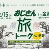 【イベント】植物おじさん旅トーク Part.2 in金沢