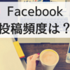 集客のためのfacebook投稿の頻度は最低どのくらい？エッジランクって何？