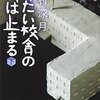 No. 429 冷たい校舎の時は止まる（下） ／ 辻村深月 著 を読みました。