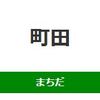 町田駅（JR東日本）周辺の飲食店レビューまとめ