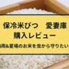 梅雨と夏場のお米を虫から守りたいので「静岡製機製　保冷米びつ　愛妻庫」を買ってみた。【購入レビュー】