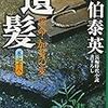 『遺髪―密命・加賀の変〈巻之十八〉』佐伯 泰英 **