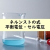 【電気化学】ネルンストの式・平衡電位・セル電圧の解説