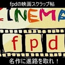 fpdの映画スクラップ貼