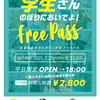 【夏休み】平日　学生パス　2800円！