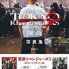 映画、東京リベンジャーズ2、血のハロウィン編！ネタバレあり感想！前編の運命は、どこまで？エンドロール後も映像！？