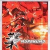 今XBOXの叢 -MURAKUMO- (Xboxプラチナコレクション)にいい感じでとんでもないことが起こっている？