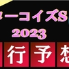 【ターコイズステークス2023】出走馬予定馬データ分析と消去法予想