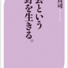 【読書メモ】社会という荒野を生きる 宮台真司