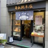弁松総本店