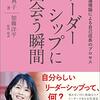 【書評】リーダーシップに出会う瞬間（有冬典子著）