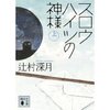 スロウハイツの神様（上）　＜文庫版＞