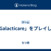 「Galacticare」をプレイした