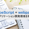 【TypeScript超入門】TypeScript + webpackでWebアプリケーション開発環境を構築する