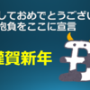 明けましておめでとうございます！新年の抱負をここに宣言