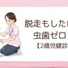 遅めの2歳児健診に行ってきました