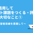 ICTを活用してレポート課題をつくる・評価するときに大切なこと①　〜学習者目線を意識して〜