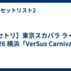 【セトリ】東京スカパラ ライブ 2026 横浜「VerSus Carnival」