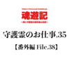 守護霊のお仕事.35【番外編 File.38】