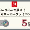 Nintendo Switch Onlineで蘇る！おすすめスーパーファミコン名作3選