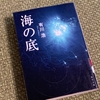 『海の底』…と悲報の続報④