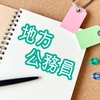 【転職　志望動機　書き方】志望動機の書き方例文集　地方公務員編【未経験・経験者向け】