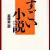 　私は、読んで面白かった本の話をするのが大好き。面白かった本を教えてもらうのも大好き。これまでに何と多くの人から素晴らしい本をたくさん紹介してもらったことか、とても数え切れない。直接話を聞いただけではなく、新聞や雑誌、チラシ、本、いろいろなところでやっている、推薦図書にずいぶんお世話になった。