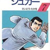 今シュガー(文庫版)(7) / さいとうたかをという漫画にほんのりとんでもないことが起こっている？