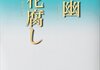 「幽 花腐し」　2017