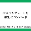 CFnテンプレートをHCLにコンバート