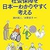 西村周三 井野節子『社会保障を日本一わかりやすく考える』(ＰＨＰ研究所)レビュー