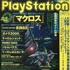 TECH Play Station 1997/5を持っている人に  大至急読んで欲しい記事