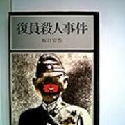 坂口安吾 復員殺人事件 青空文庫 Odd Hatchの読書ノート