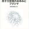 日本における原子力発電のあゆみとフクシマ