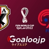 ワールドカップ・アジア予選 - 日本代表 VS キルギス代表の試合プレビュー