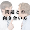 問題との向き合い方【どうすればよかったか】
