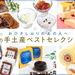 【PR】2026年夏の手土産ベストセレクション！もらって嬉しい美味しいギフト10選。お久しぶりのあの人へ【金沢】