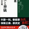 宗教とか儀式とか「天皇と葬儀」