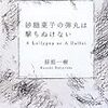 砂糖菓子の○○は撃ちぬけない